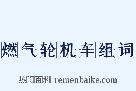 燃气轮机车组词是什么意思的图片